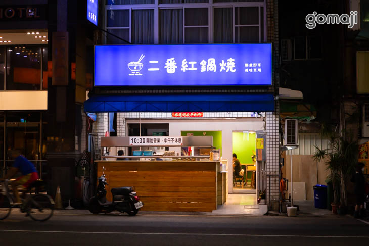 二番紅鍋燒食事(林森店)