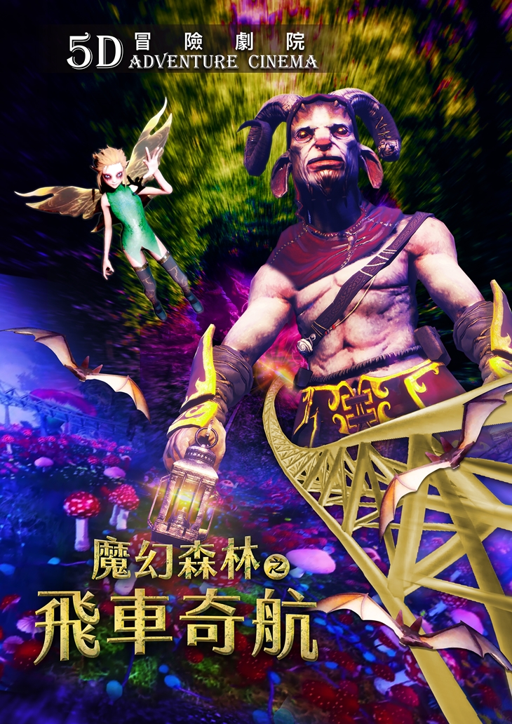 5D冒險劇院 飛車奇航