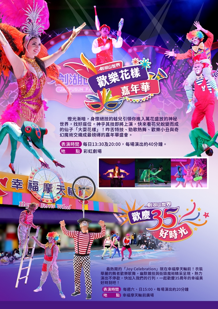 彩虹劇場-歡樂花樣嘉年華