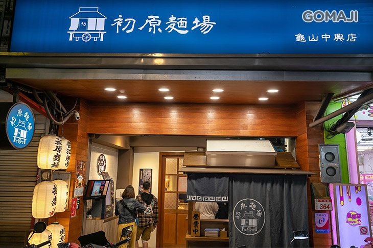 初原麵場(龜山中興店)