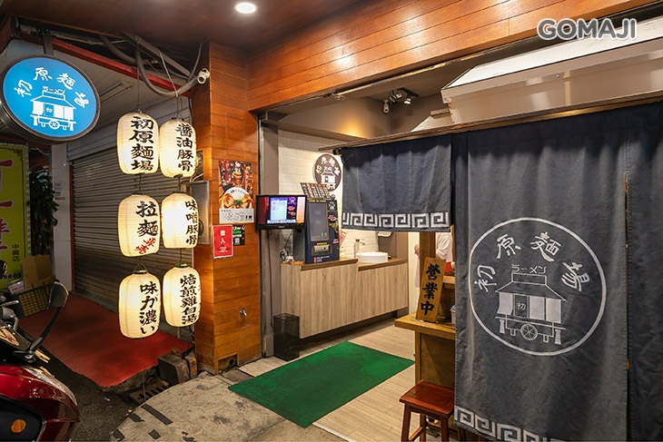 初原麵場(龜山中興店)