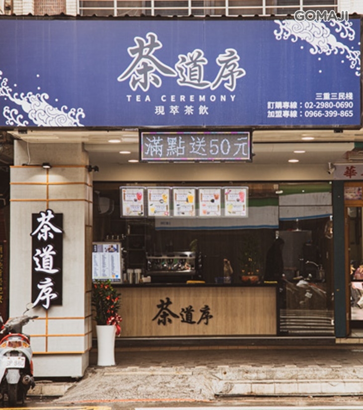 茶道序(三重店)