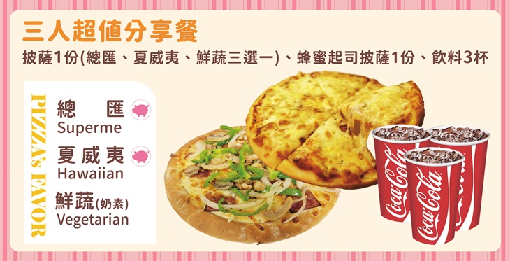 媽爸披薩屋三人超值分享餐