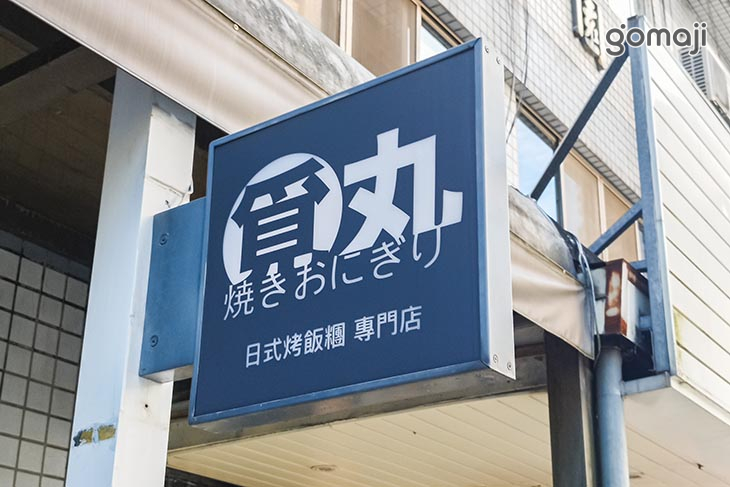覓丸 烤飯糰專門店