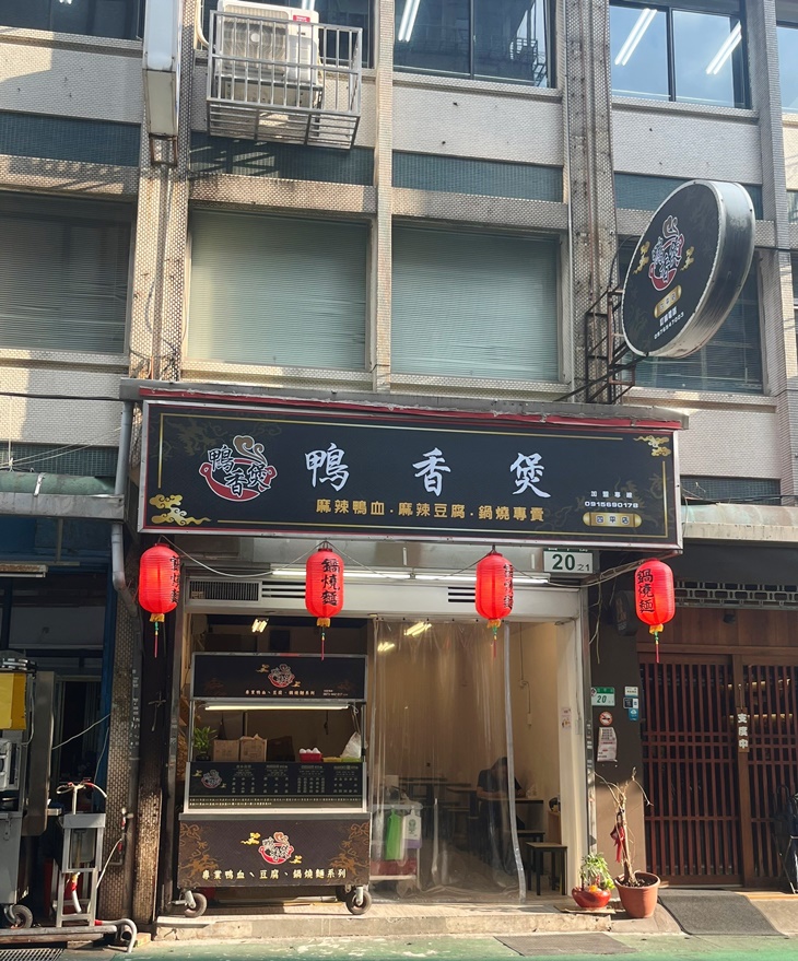 鴨香煲(新莊丹鳳店)