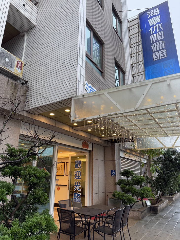 金山海寶溫泉會館