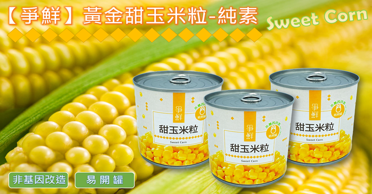 爭鮮 黃金甜玉米粒 340g 罐 超值優惠方案 Gomaji夠麻吉