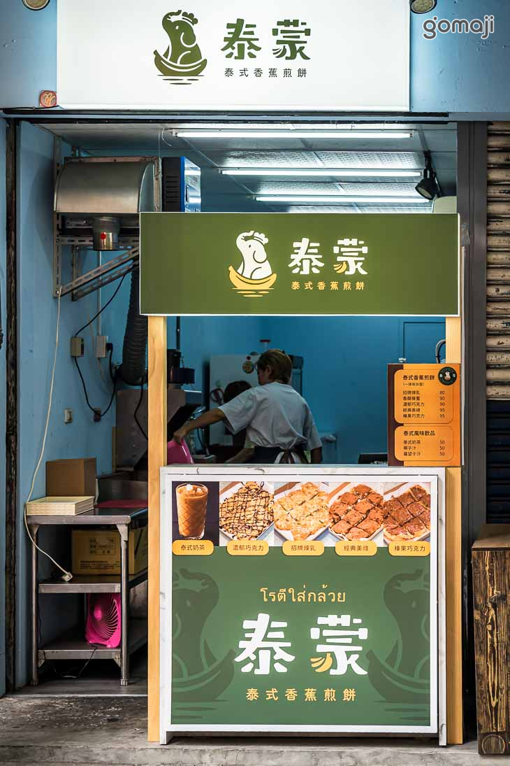 泰蒙泰式香蕉煎餅