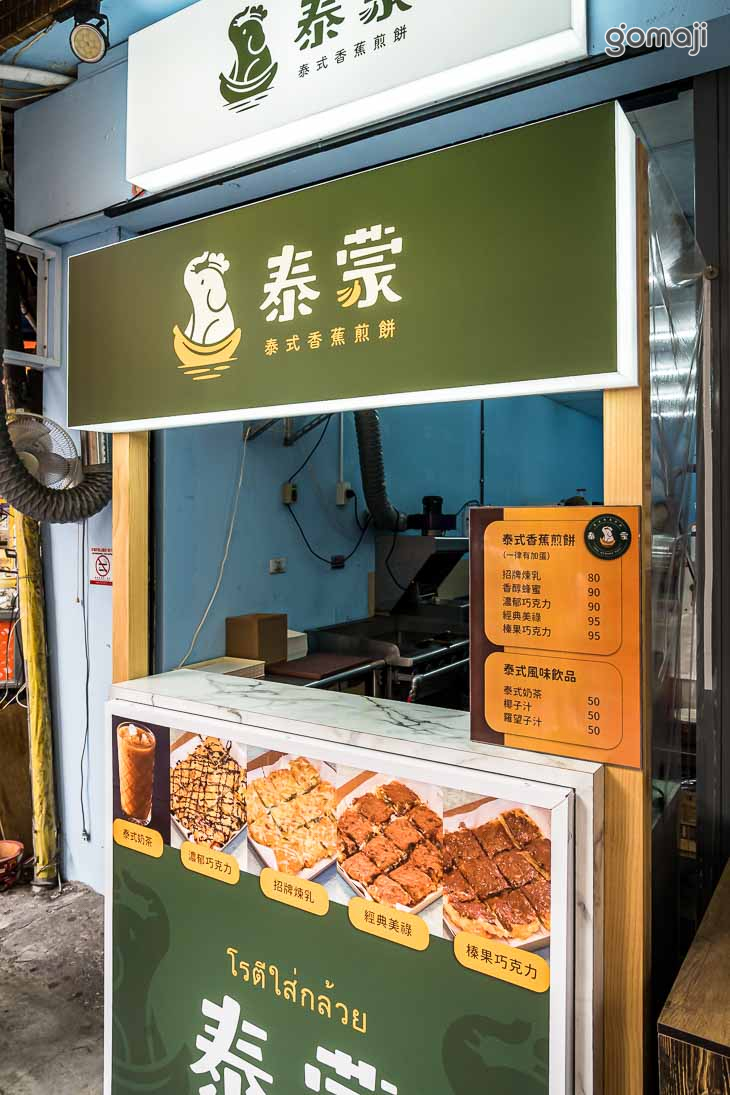 泰蒙泰式香蕉煎餅