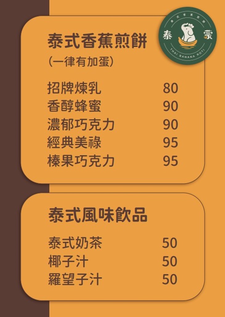 泰蒙泰式香蕉煎餅