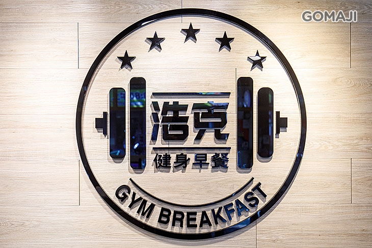 浩克健身早餐