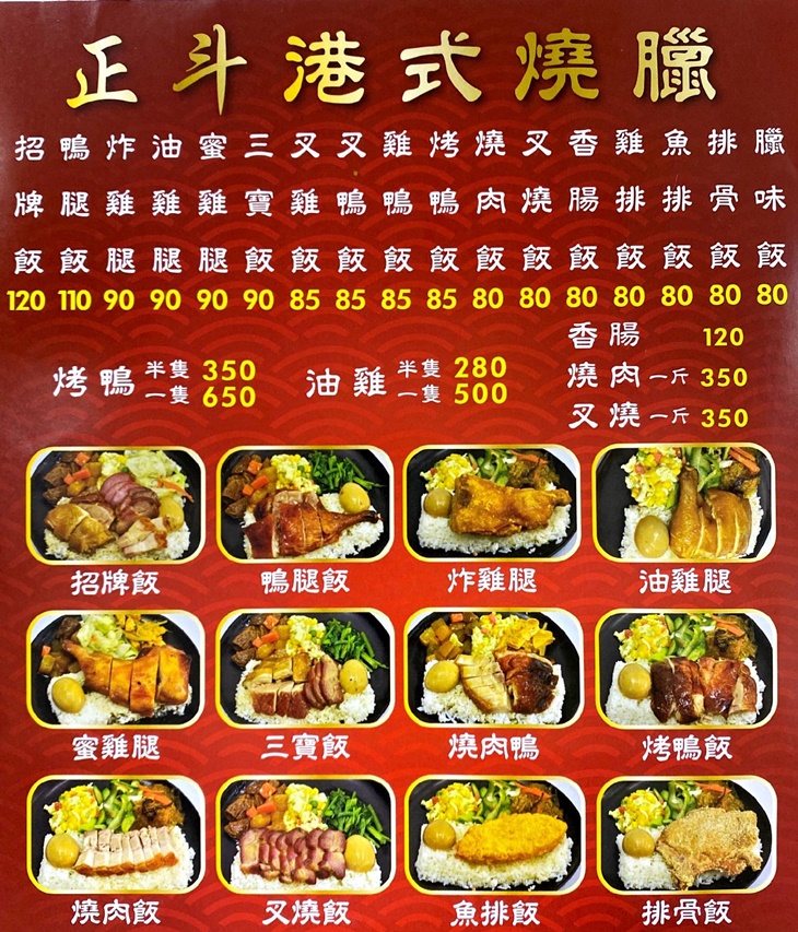 正斗港式燒臘(新莊民安店)　菜單