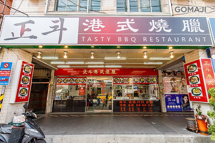 正斗港式燒臘(新莊民安店)
