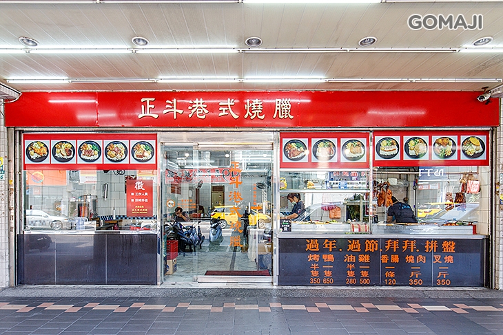 正斗港式燒臘(新莊民安店)