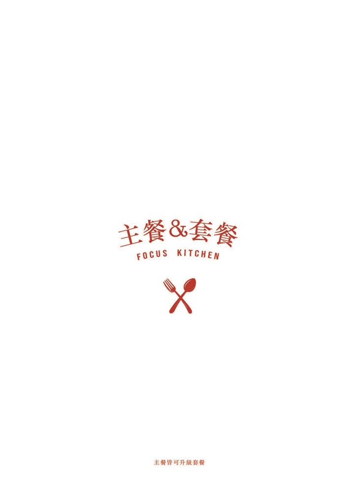 FOCUS KITCHEN 肯恩廚房