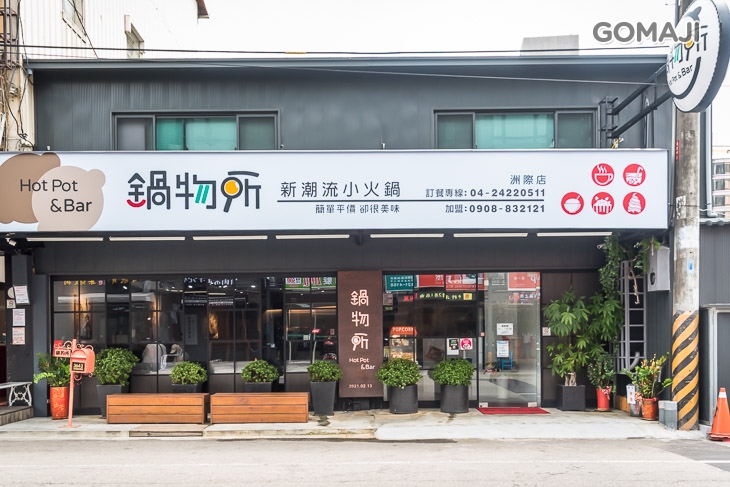 鍋物所新潮流小火鍋(洲際店)