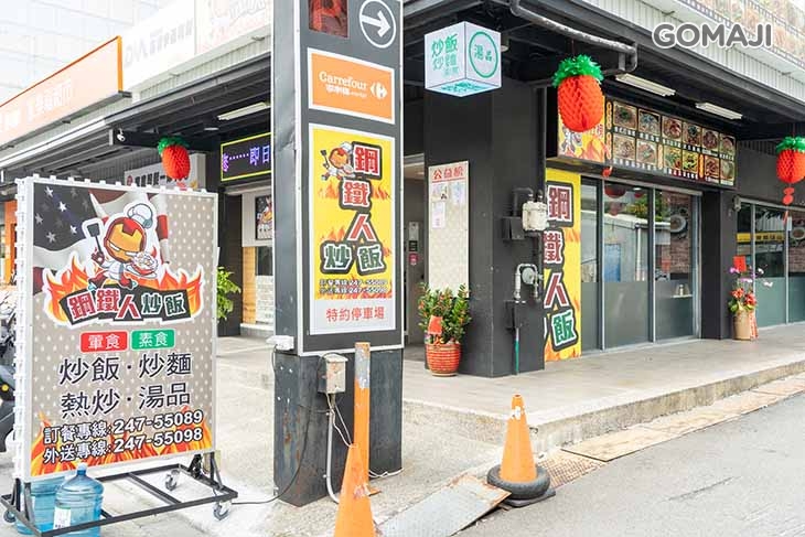 鋼鐵人炒飯(南屯店)