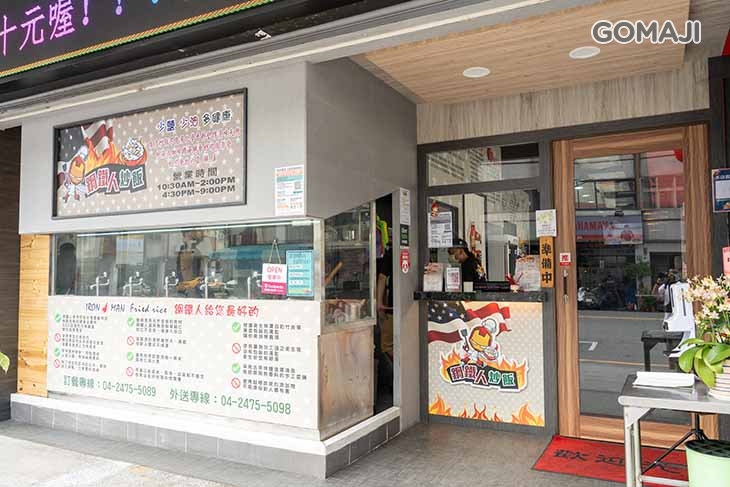 鋼鐵人炒飯(南屯店)