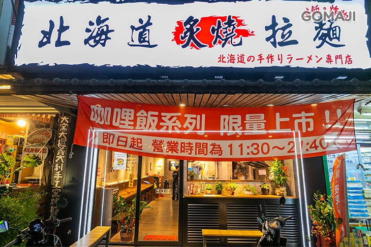 北海道炙燒拉麵(南崁店)