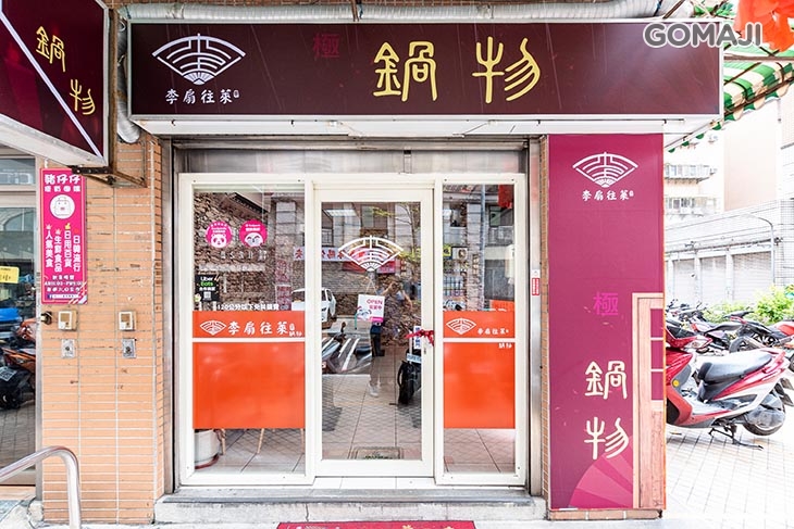 李扇往萊極鍋物