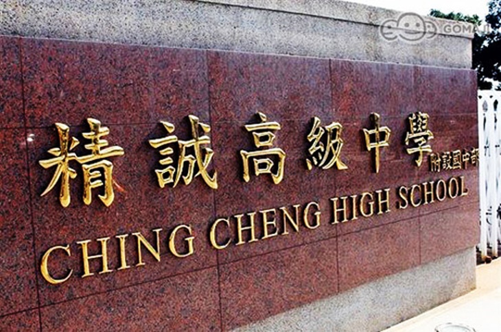 精誠中學