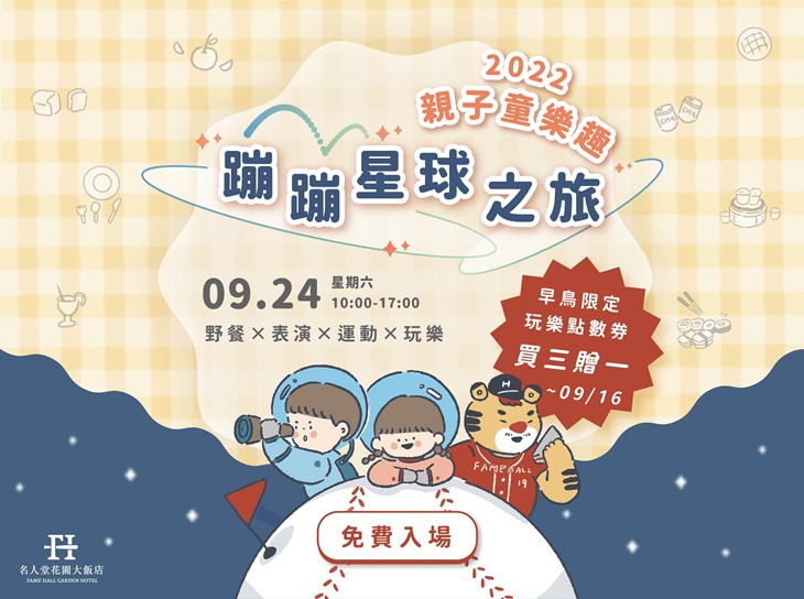 2022名人堂親子童樂趣-蹦蹦星球之旅(早鳥限定套票)