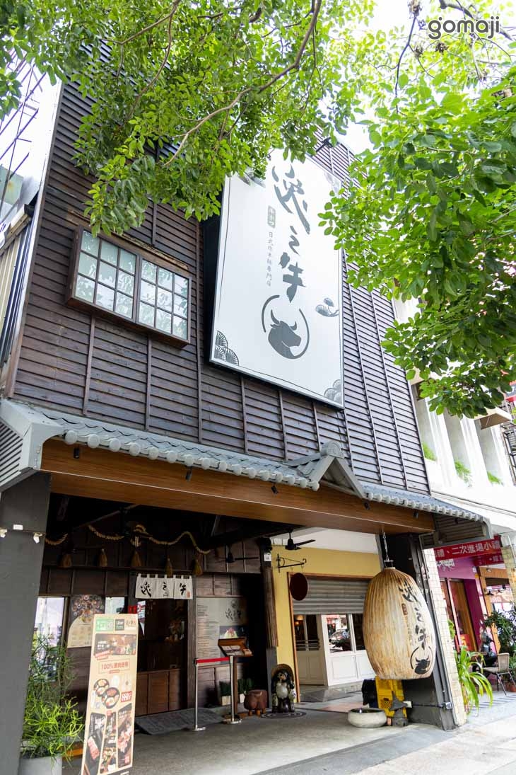逸之牛炸牛排|燒肉專売店(中正店)