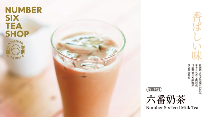 六番鮮奶茶