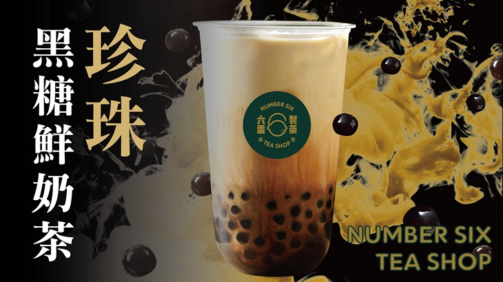黑糖珍珠鮮奶茶