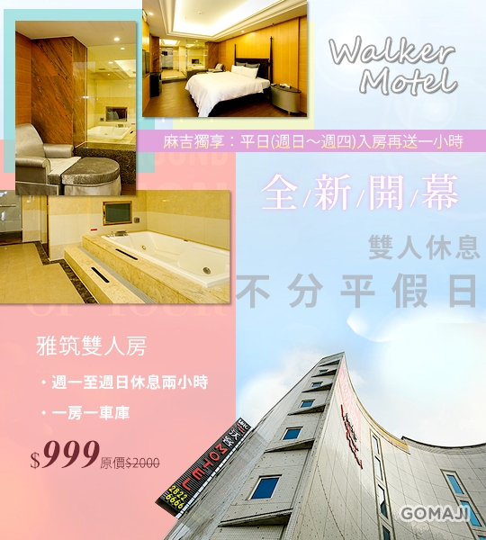 台北 沃客汽車旅館超值優惠方案 Gomaji夠麻吉