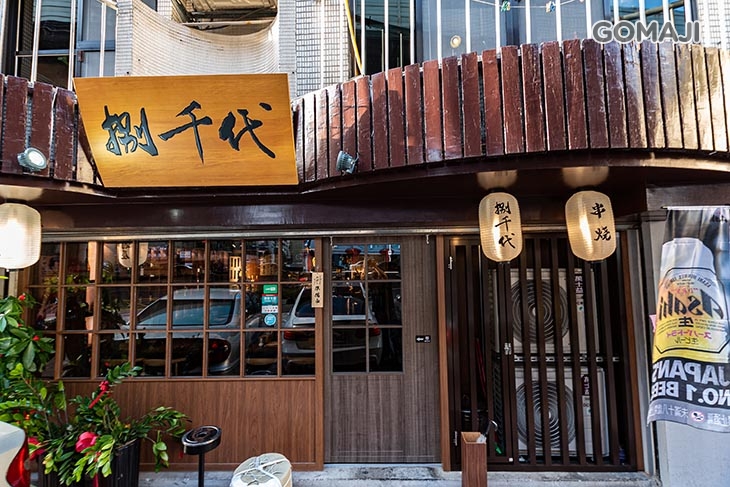 捌千代居酒屋