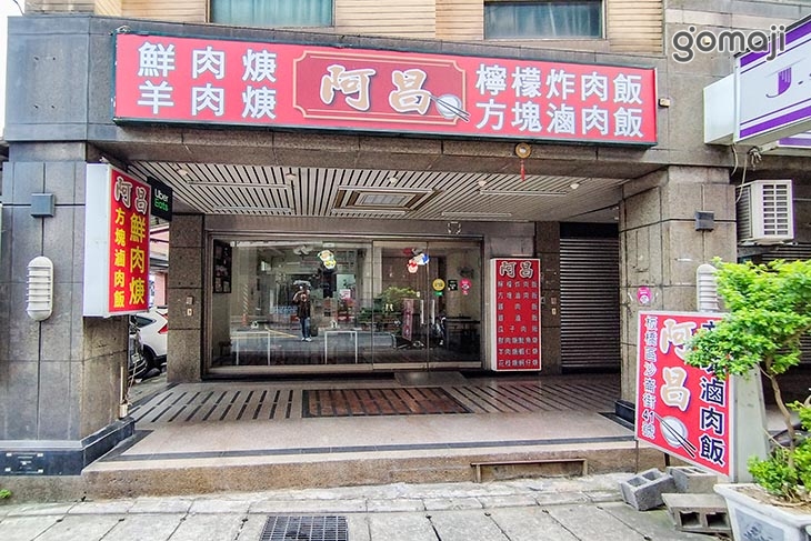 阿昌方塊滷肉飯