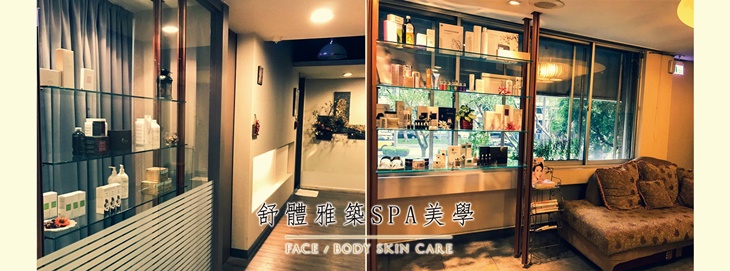 舒體雅築spa美學