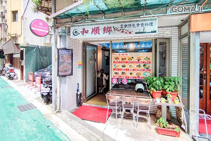 和順鄉雲南特色素食料理