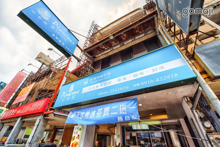 松菓屋水果冰茶專賣店