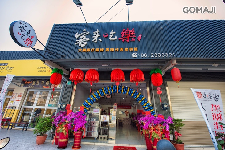 客來吃樂大腸蚵仔麵線/綠豆算(台南永康正義店)