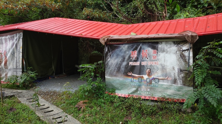 宜蘭南澳碧候溫泉