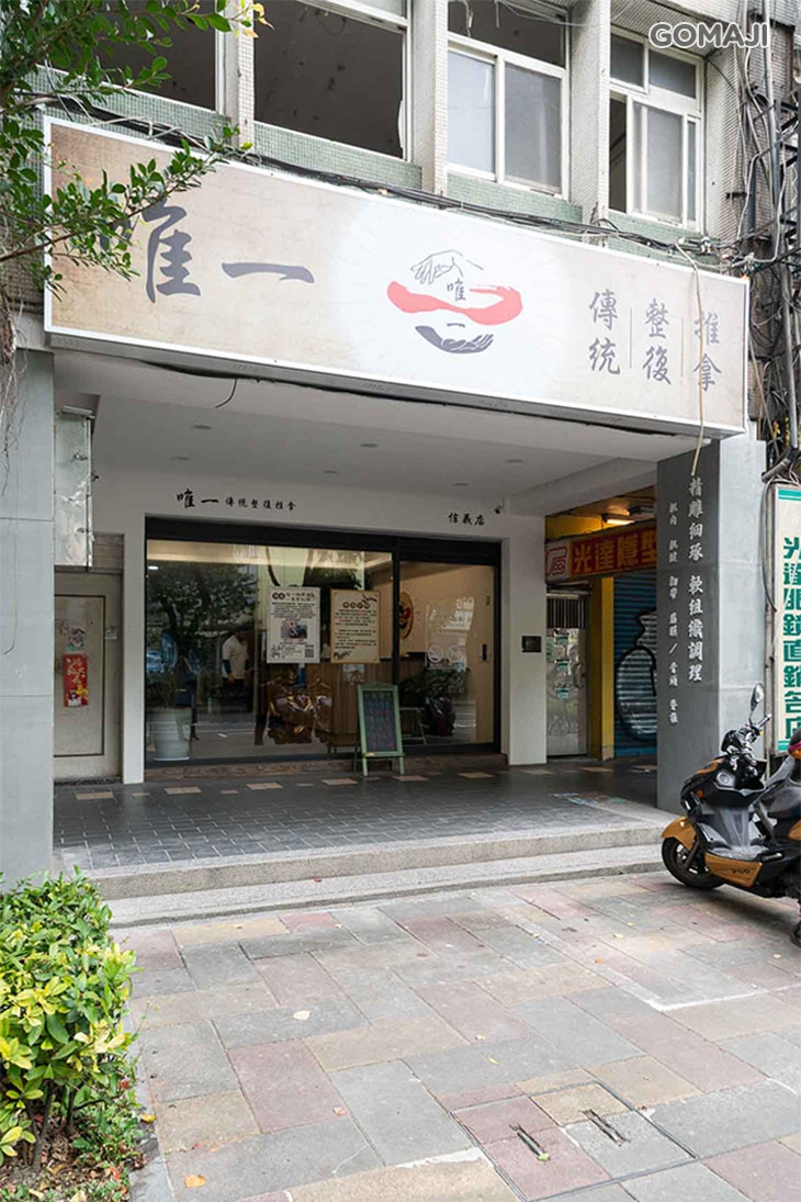 唯一傳統整復推拿