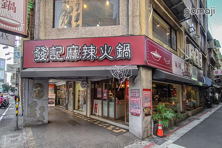 發記麻辣火鍋(西門旗艦店)