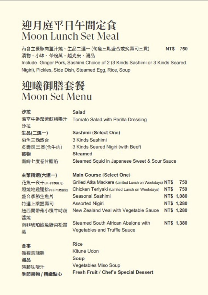 迎月庭日式料理