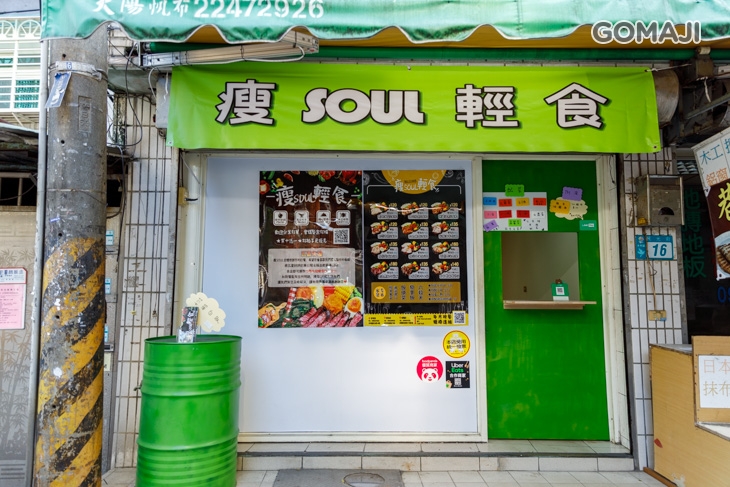 瘦Soul輕食(永和店)
