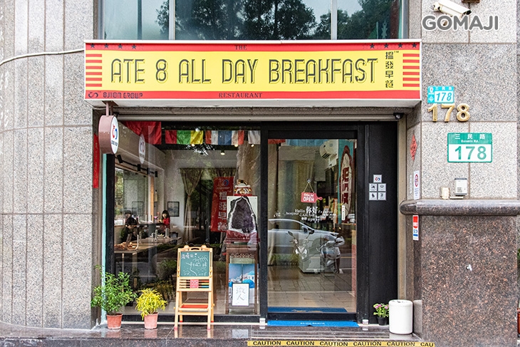 搵發早餐 ATE 8 ALL DAY BREAKFAST