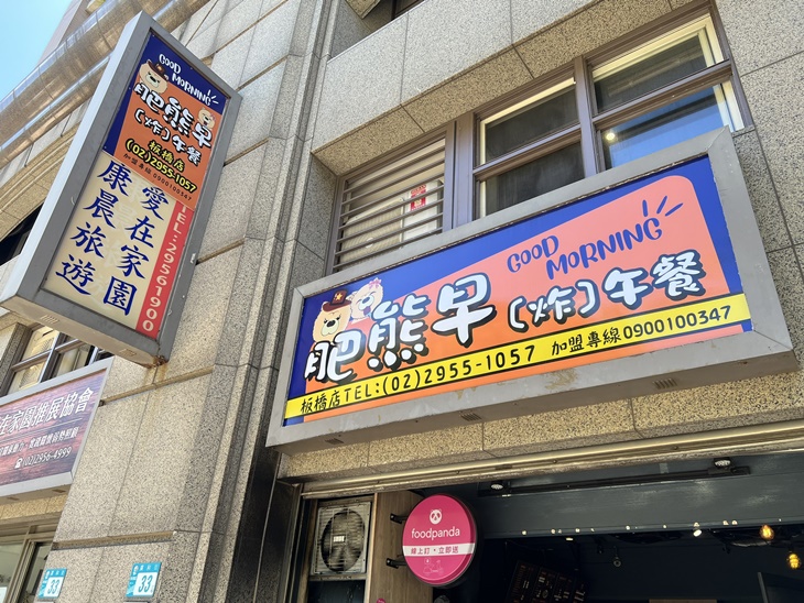 肥熊早(炸)午餐