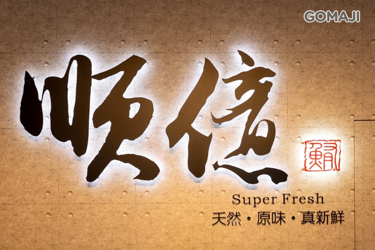 順億鮪魚專賣店