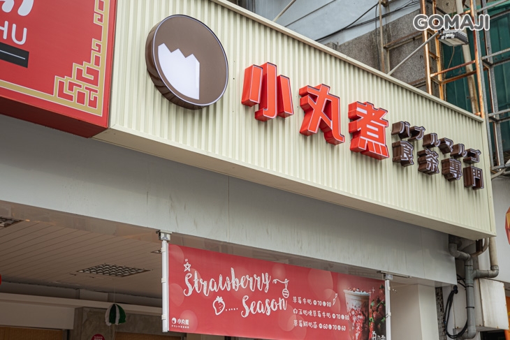 小丸煮食茶專門(板橋亞東店)