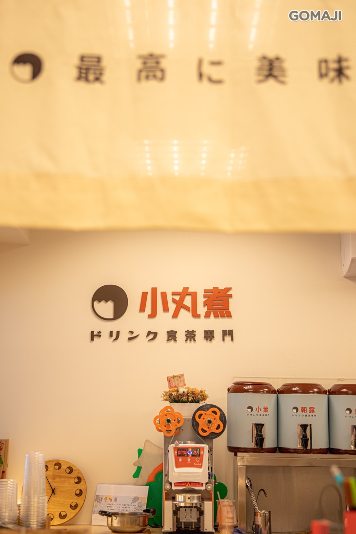 小丸煮食茶專門(板橋亞東店)