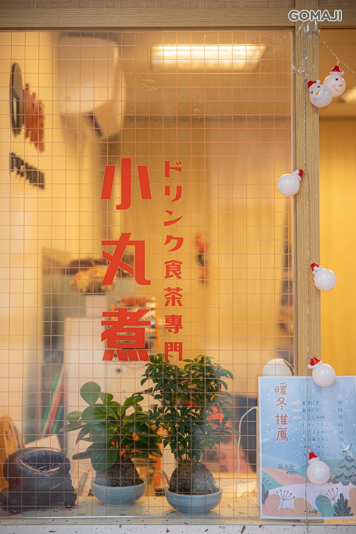 小丸煮食茶專門(板橋亞東店)