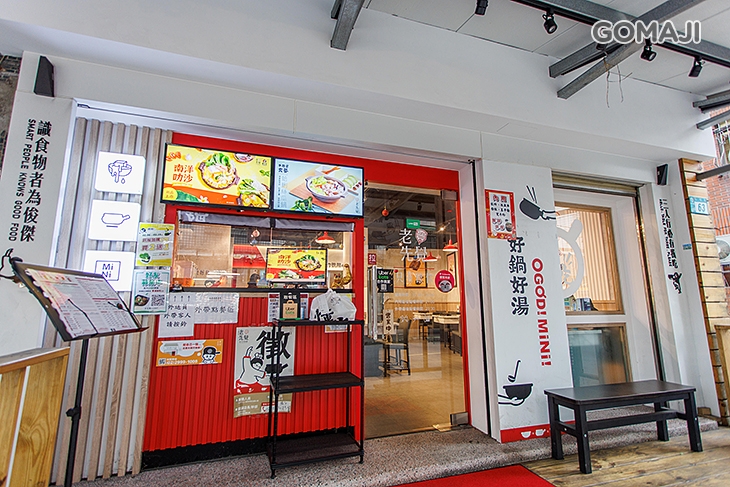 老先覺功夫窯燒鍋(中和員山MiNi店)