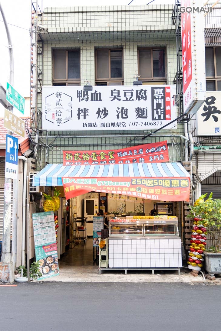 新貳拾壹食堂-鳳山鳳梨堂