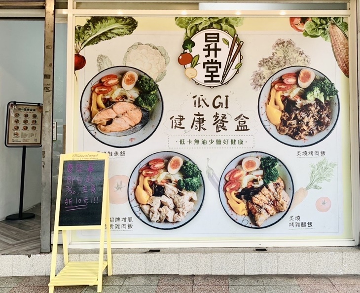 昇堂 x 低GI健康餐盒